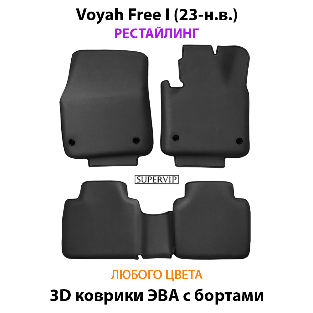 Автомобильные коврики ЭВА с бортами для Voyah Free I (23-н.в.) рестайлинг