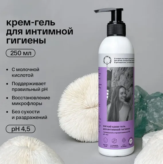 Мягкий крем-гель для интимной гигиены Brand for my son с ромашкой и провитамином В5 250 мл