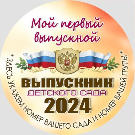 Медаль "Выпускник детского сада" с лентой. Арт (DBS). 7326