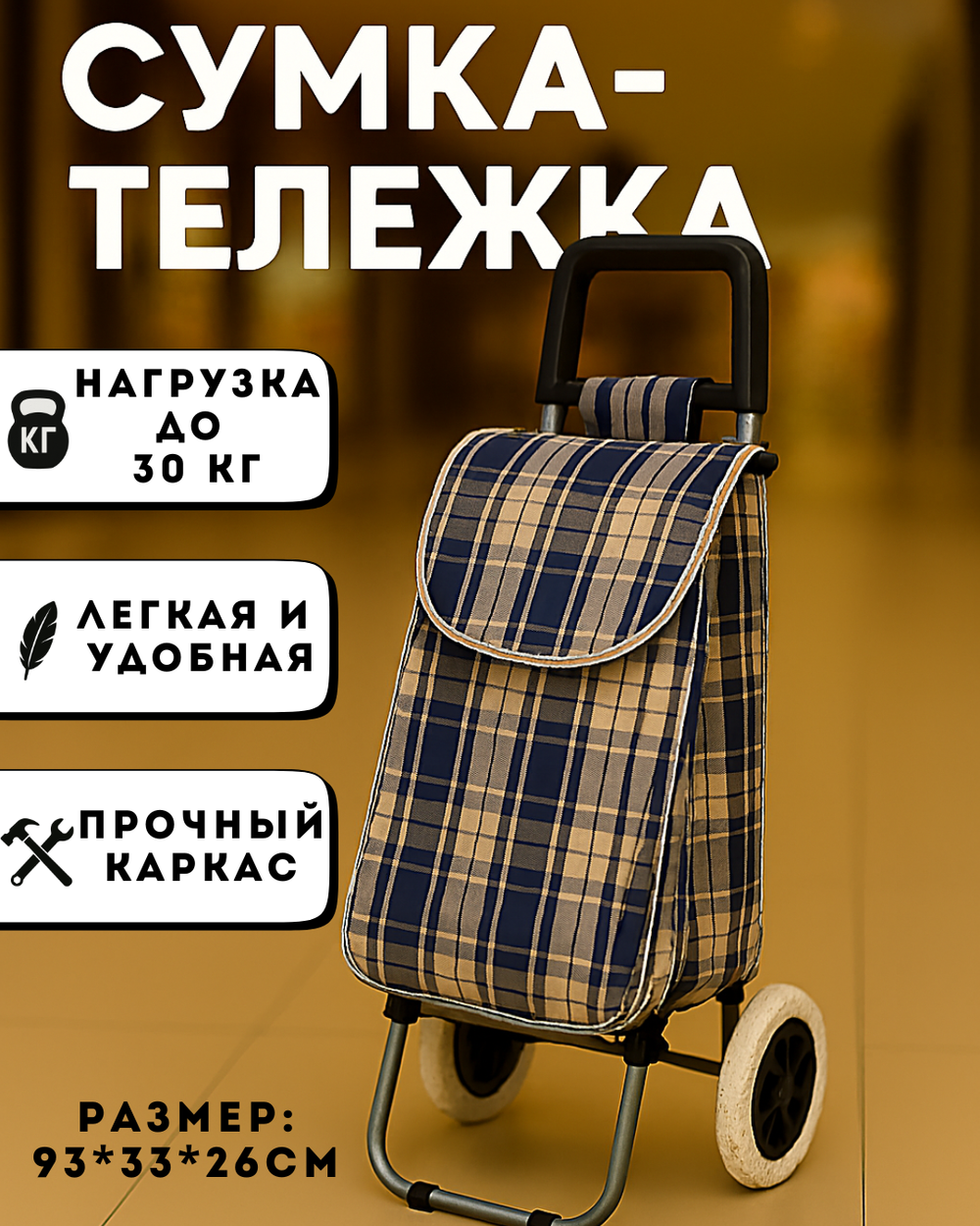 Тележка хозяйственная с сумкой (93*33*26см, колеса 16см,грузоподъемность до 30 кг.) синяя SYD-016