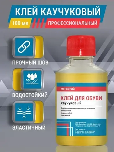 Клей обувной Меркурий, каучуковый, морозостойкий, универсальный, 100 мл
