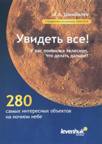Увидеть все! Справочник астронома-любителя
