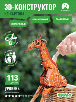 Картонный 3D пазл конструктор Makebug Bring Nature Home