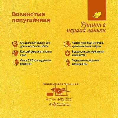 RIO Корм для волнистых попугайчиков. Рацион в период линьки 1кг