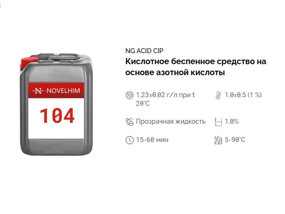 104 NG Acid CIP Кислотное беспенное средство на основе азотной кислоты . Канистра 10л.