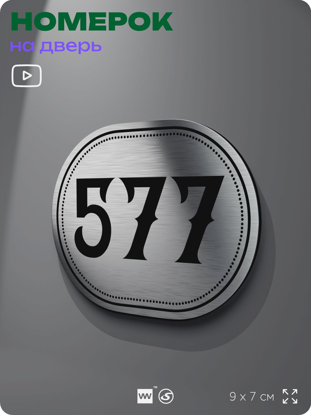 Номерок на дверь квартиры 577, для кабинета, офиса, шильдик 9 х 7 см, серебристый, Айдентика Технолоджи