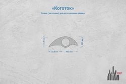 Заготовка для ножа, сталь Cromax PM 3,6мм. Модель "Коготок" с клинком 32мм, ТО 61-62HRC