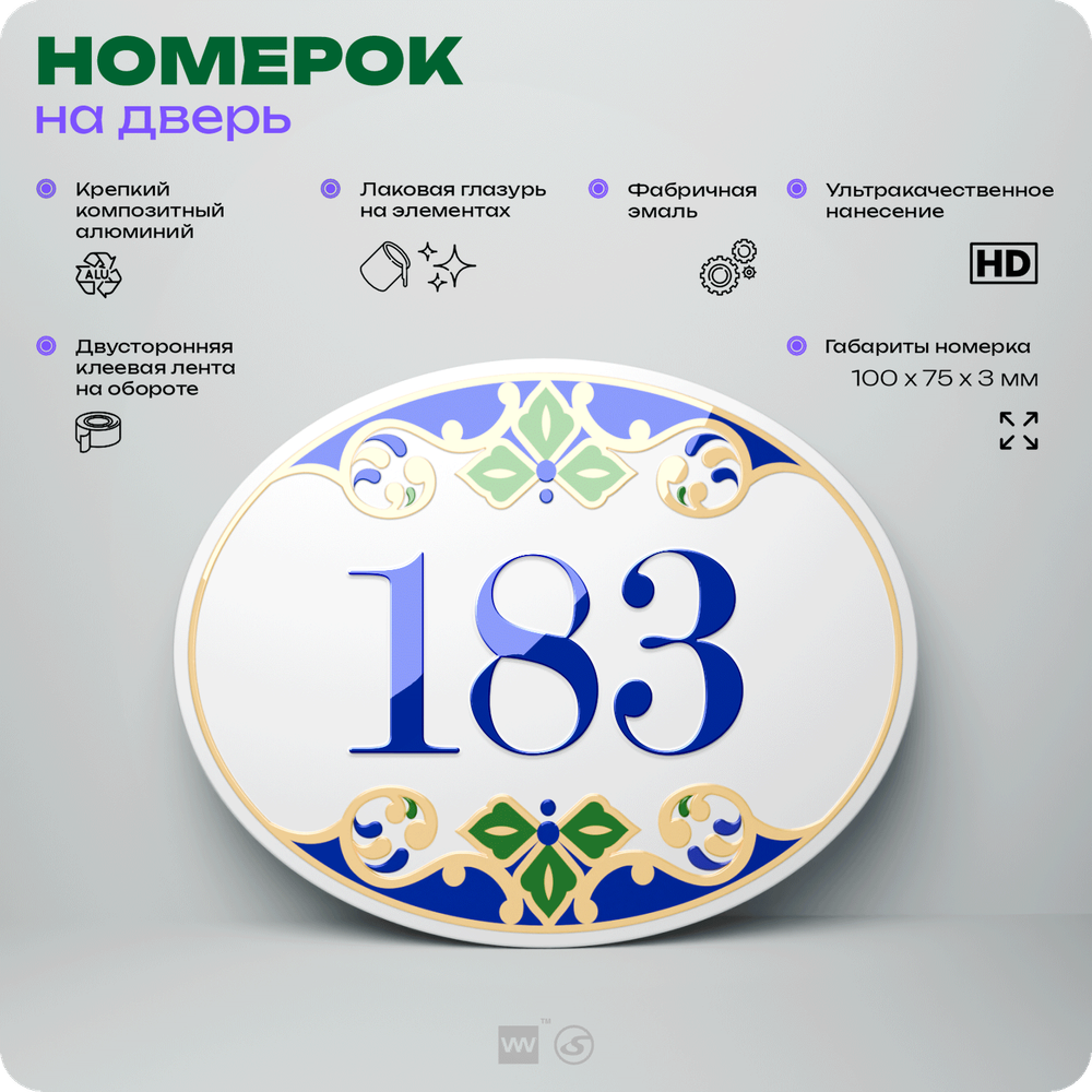 Номер на дверь квартиры 183, для кабинета, офиса, в средиземноморском стиле, шильдик 10 х 7,5 см, белый, Айдентика Технолоджи