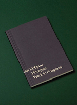 История: Work in progress