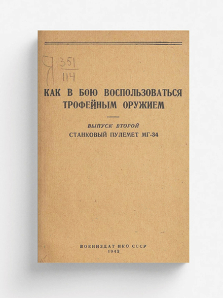Как в бою воспользоваться трофейным оружием. Выпуск 2. Станковый пулемет МГ-34 | Нет автора