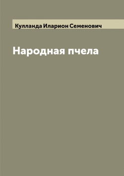 Народная пчела | Кулланда Иларион Семенович
