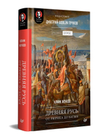 Древняя Русь. От Рюрика до Батыя. Предисловие Дмитрий Goblin Пучков
