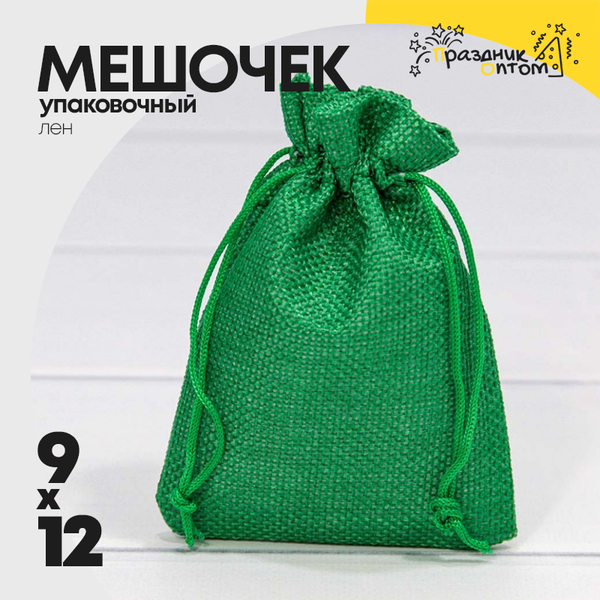 
          Мешочек 9х12см Лен искусственный (Зеленый)