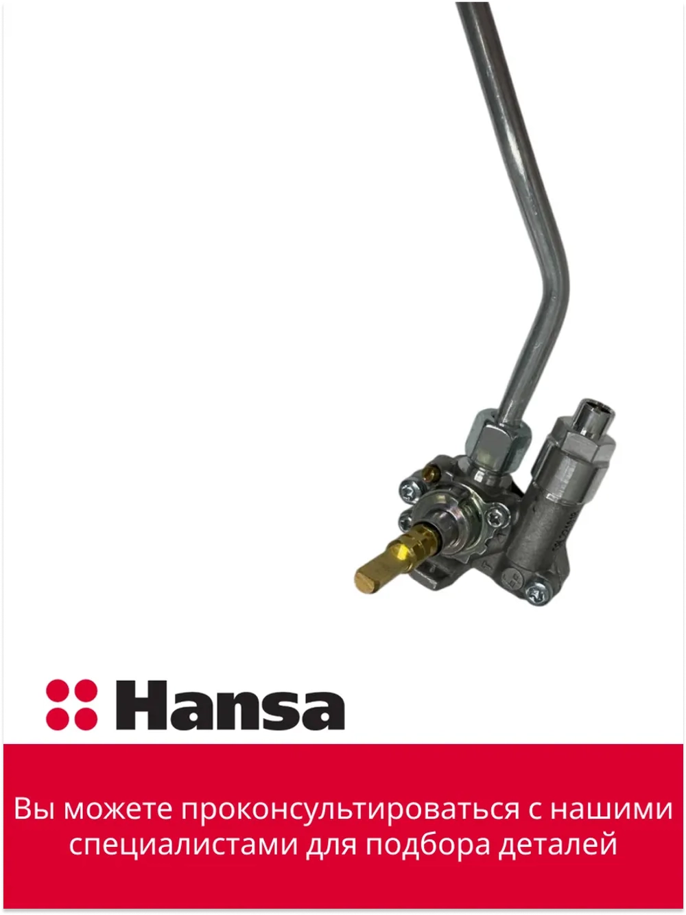 Газовый кран в сборе 6281046 ( 8515821 + 8508443 ) Hansa