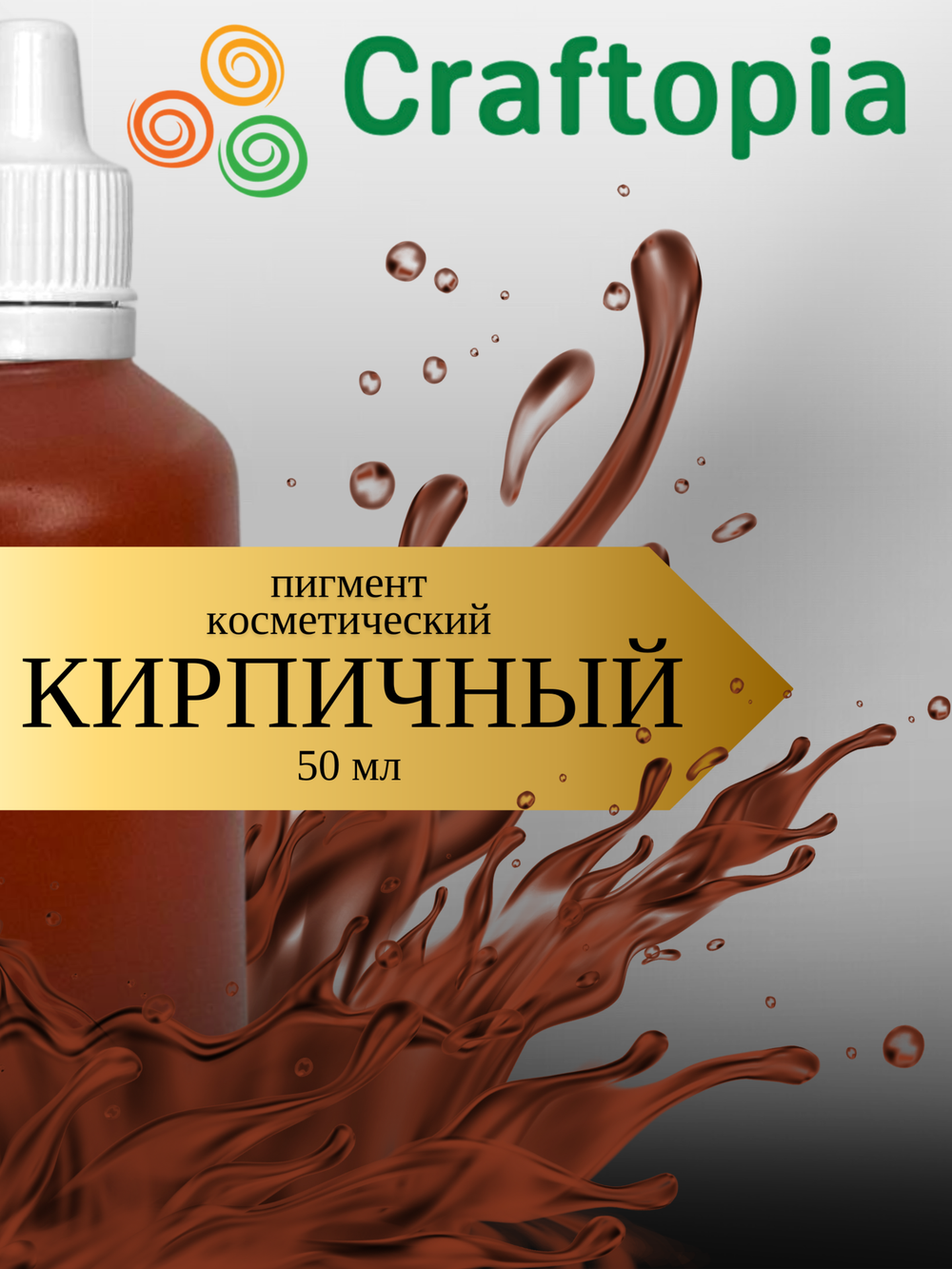 Краситель для мыла Кирпичный 50 мл Турция