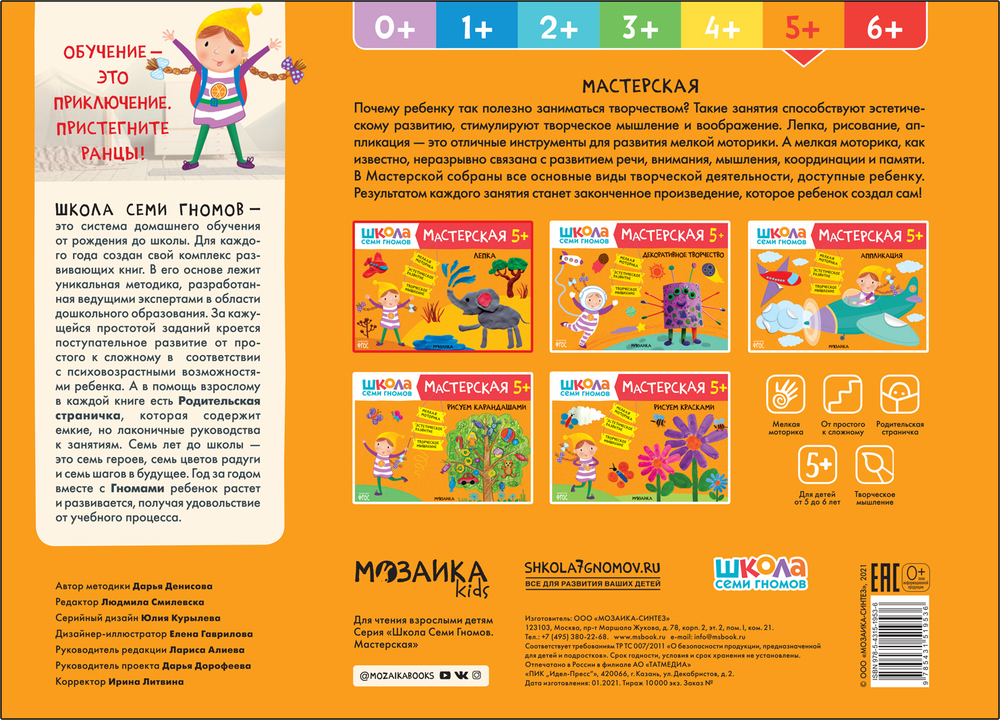 Школа Семи Гномов. Мастерская. Лепка 5+