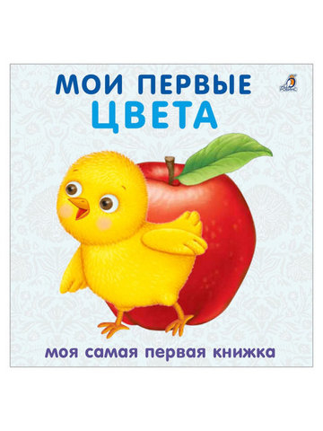 Книжки - картонки. Мои первые цвета