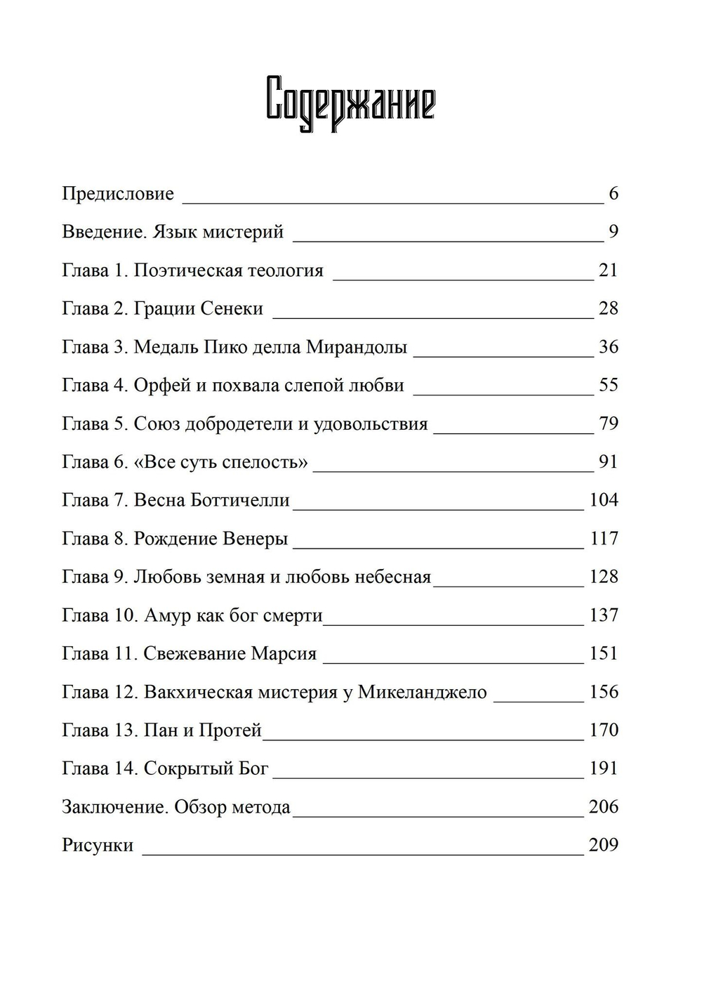 Языческие мистерии Возрождения