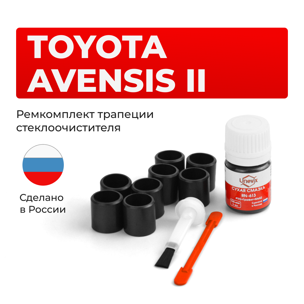 Ремкомплект трапеции стеклоочистителя Toyota AVENSIS (II) [Кузов: 25#] 2003-2008 (C-60)