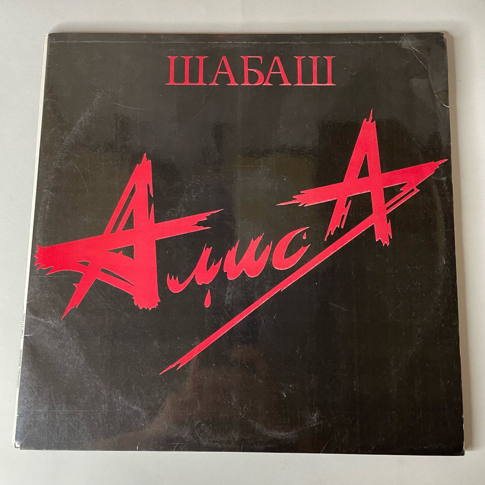 Винтажная виниловая пластинка LP Алиса Шабаш (СССР 1991)
