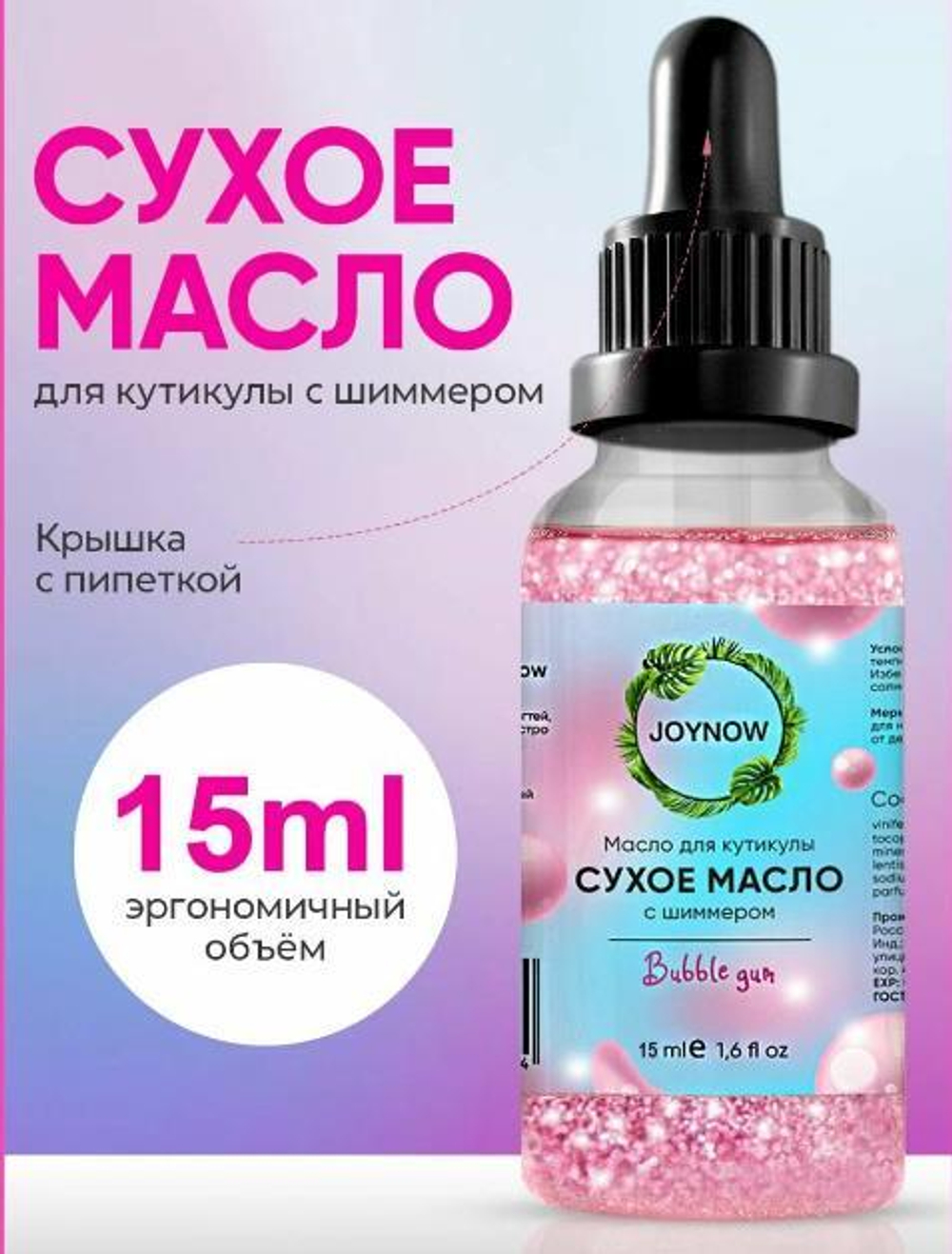 JOYNOW Сухое масло bubble gum, 15 мл.