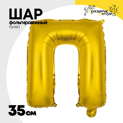 Шар фольгированный Буква П 35 см (Золотой)