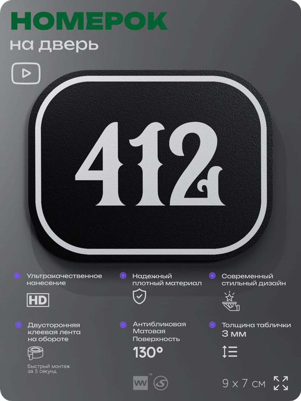 Номерок на дверь квартиры 412, для кабинета, офиса, шильдик 9 х 7 см, черный, Айдентика Технолоджи