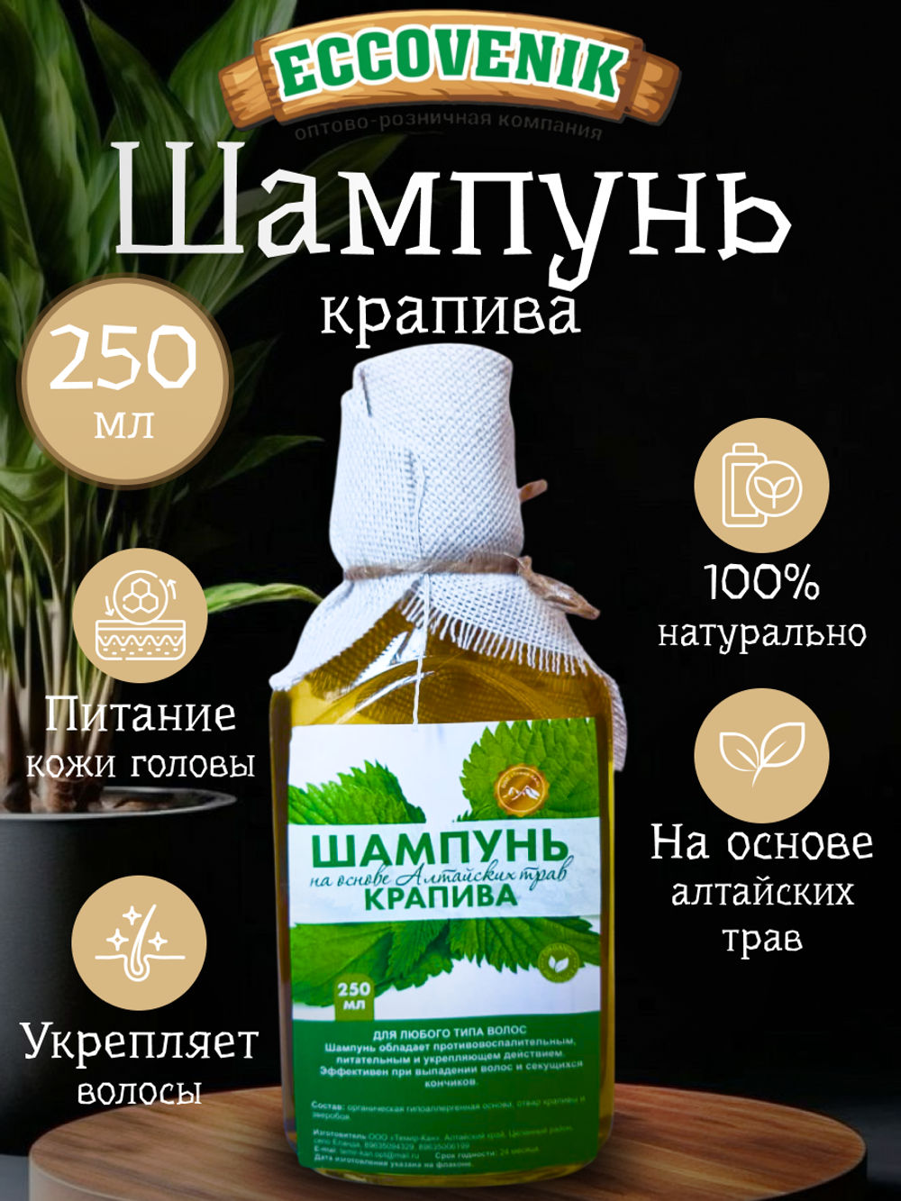 Шампунь Алтайский Крапива 250мл