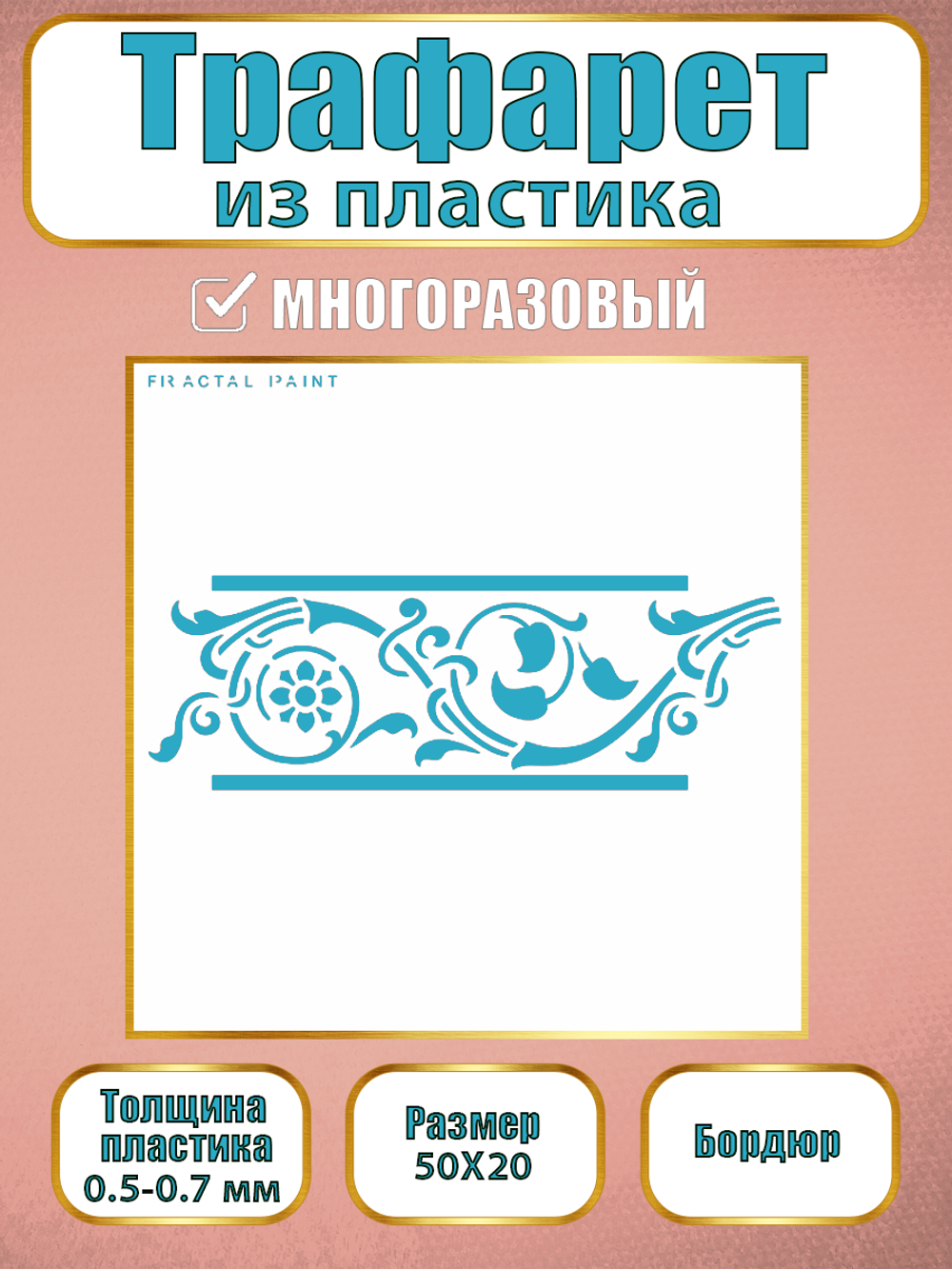 Трафарет бордюр из пластика многоразовый 006