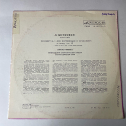 Винтажная виниловая пластинка LP Л. В. Бетховен, Эмиль Гилельс, Джордж Сэлл Концерт № 1 До Мажор Для Фортепиано С Оркестром (СССР 1975)