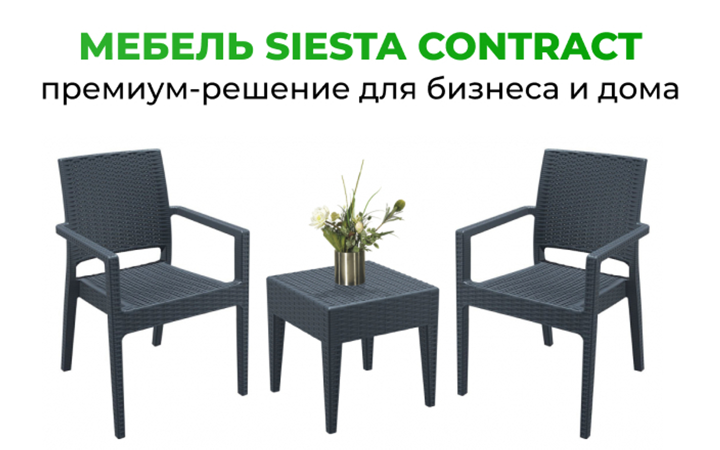 Мебель Siesta Contract — премиум выбор для коммерческих и частных пространств