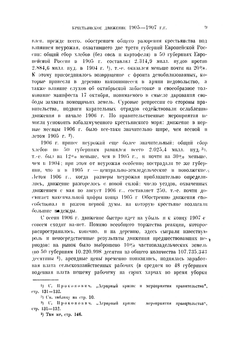 Крестьянское движение и социал-демократия в эпоху первой русской революции | Мороховец Евгений Андреевич