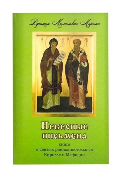 Небесные письмена, книга о святых равноапостольных Кирилле и Мефодии. Марика Д. М.