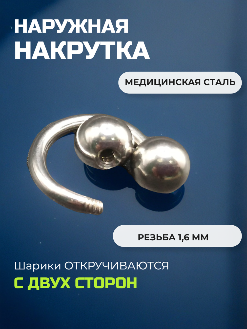 Подкова для пирсинга 10 мм, толщина 1.6 мм, диаметр шариков 5 мм. Сталь 316L. 1 шт