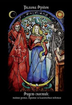 Фауст-гностик: тайные учения, скрытые за классическим текстом (PDF)