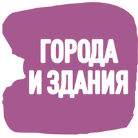 Города и здания