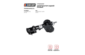 Амортизатор задний правый для HYUNDAI TUCSON (JM) 04-10; KIA SPORTAGE II (KM) 04-10, CAREADY арт. C702032361