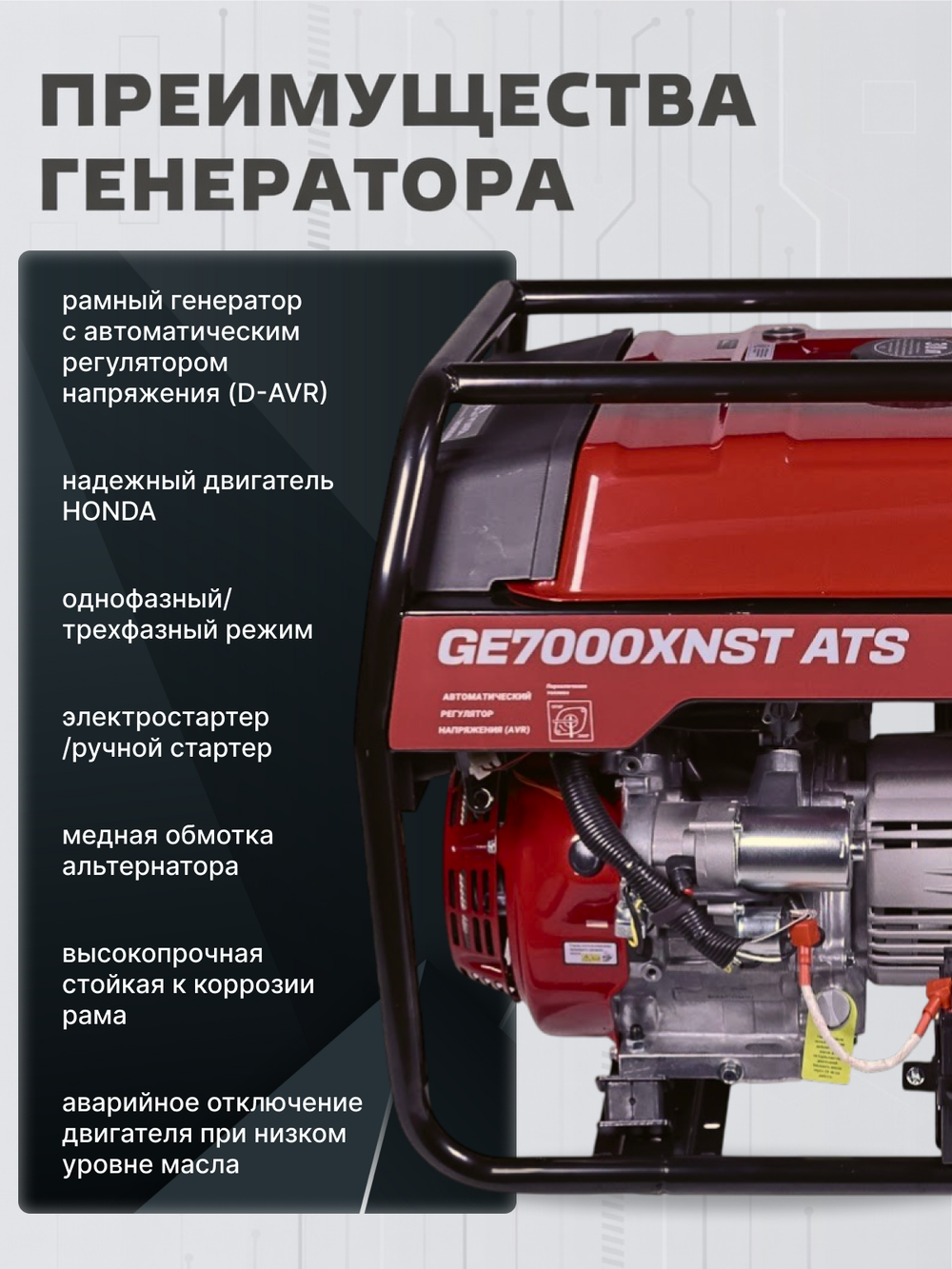 Генератор HND GE7000XNST ATS