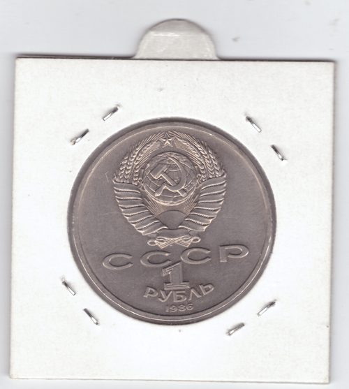 1 рубль 1986 года Международный год мира (брак шалаш "шаЛаш")