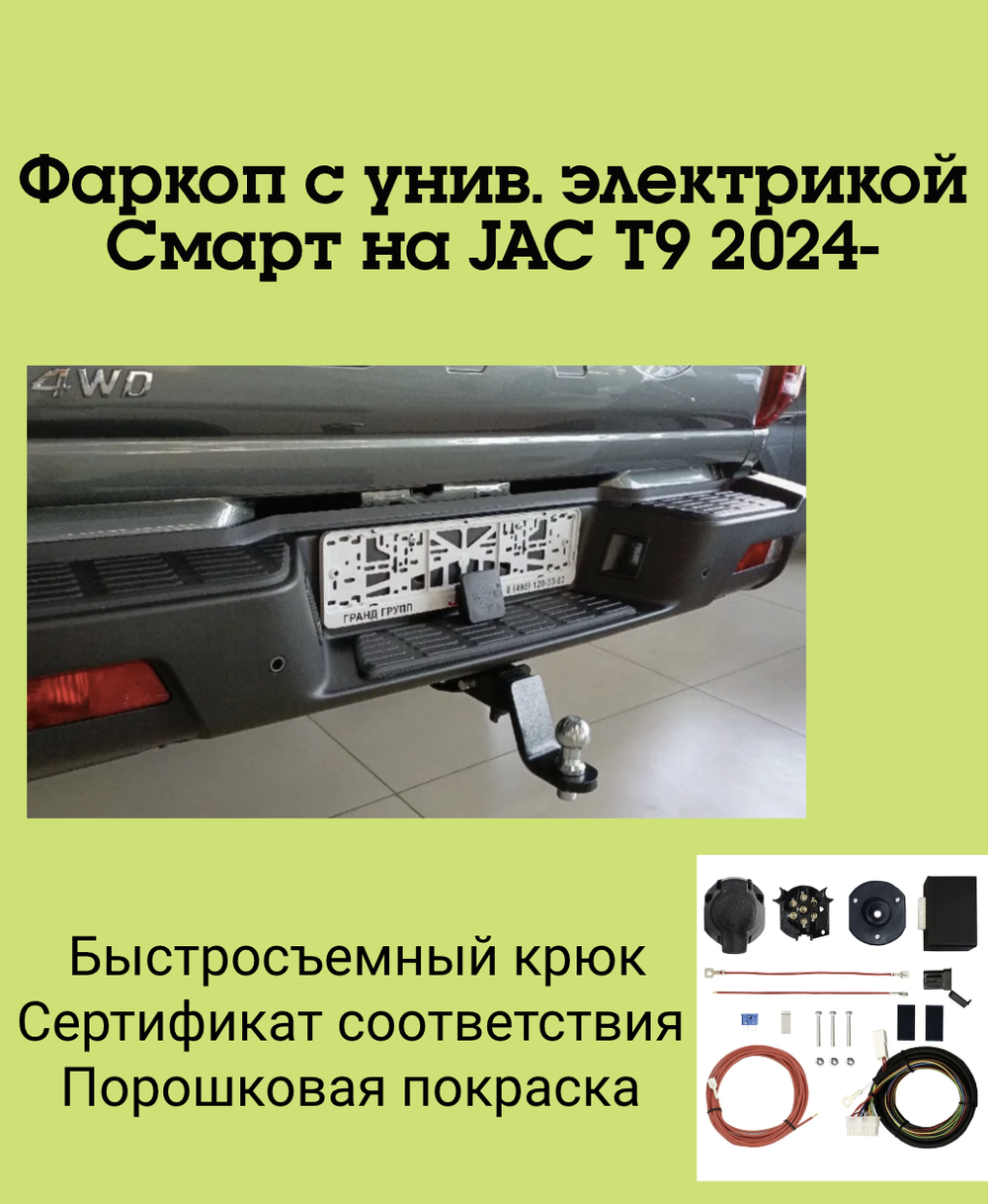 Фаркоп с унив. электрикой Смарт на JAC T9 2024- Бизон FA 0440-E