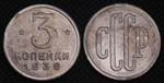 3 копейки 1939 года Проба СССР Копия пробной советской монеты алюминий
