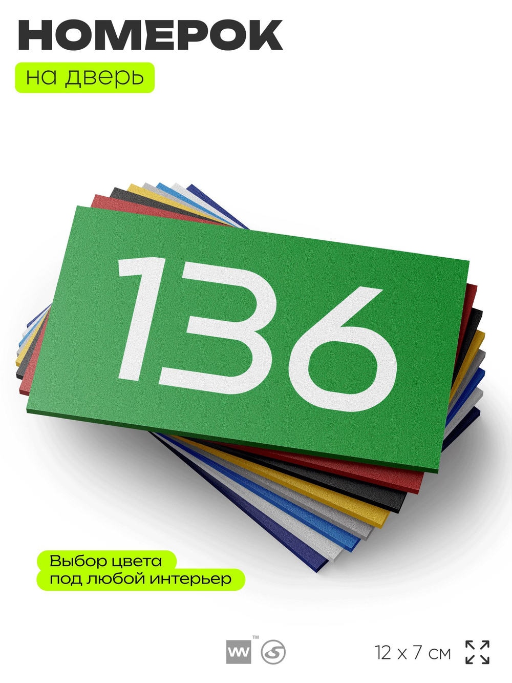 Номер на дверь 136, табличка на дверь для офиса, квартиры, кабинета, аудитории, склада, зеленая 120х70 мм, Айдентика Технолоджи