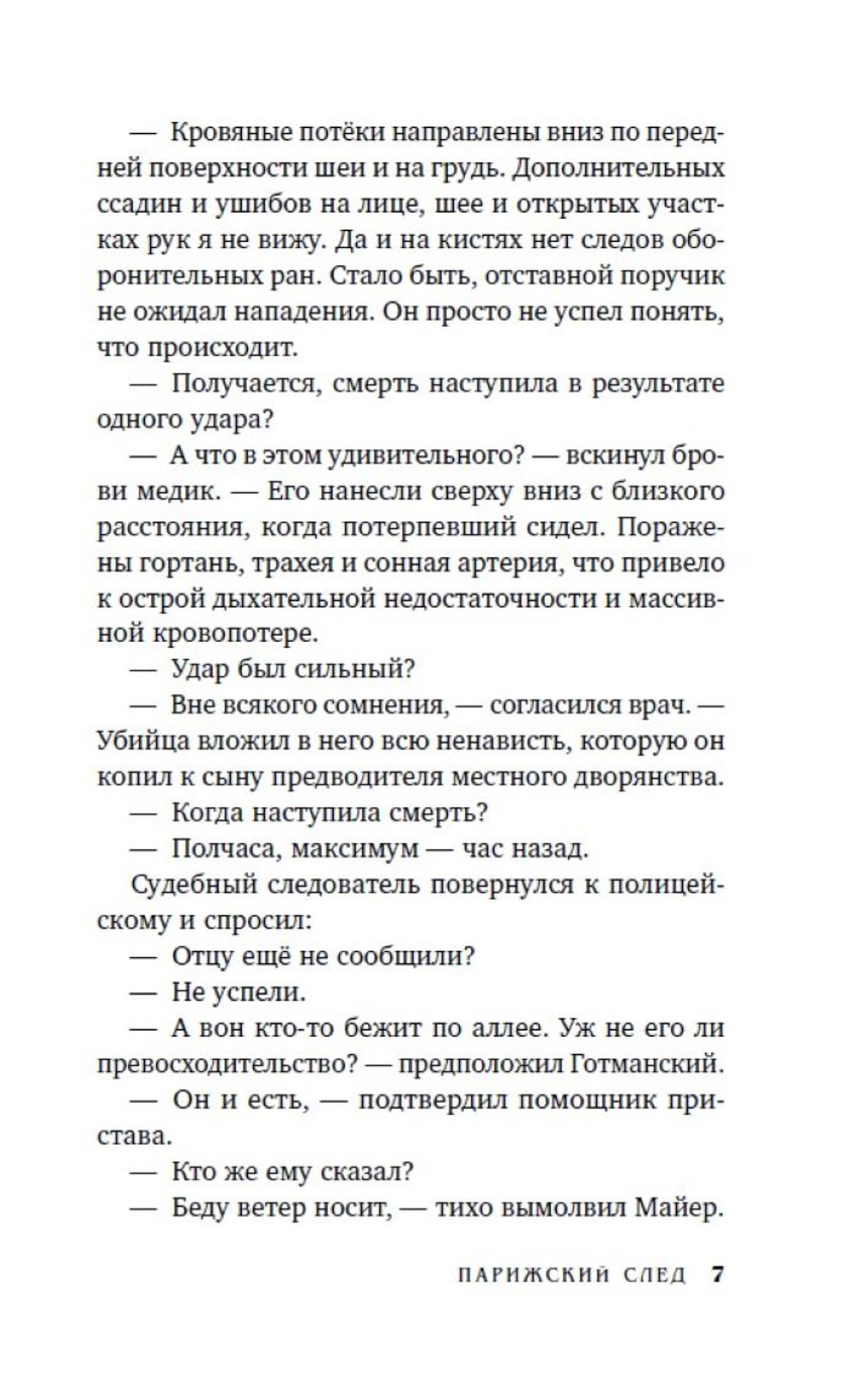 Парижский след. Предзаказ. Выход в апреле 2026 года