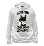 Толстовка "Доберман съел домашку"