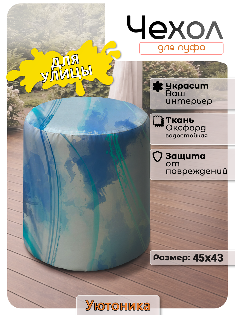 Чехол 45х43 на пуфик круглый с рисунком водонепроницаемый