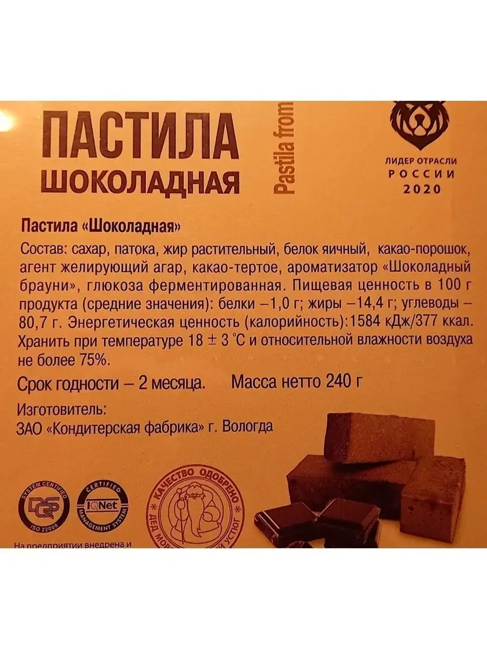 Пастила Шоколадная - 3 шт