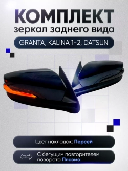 Зеркала Гранта Калина 1, 2 Датсун Наружная регулировка