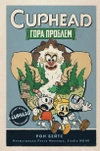 CUPHEAD. Гора проблем. Выпуск 2