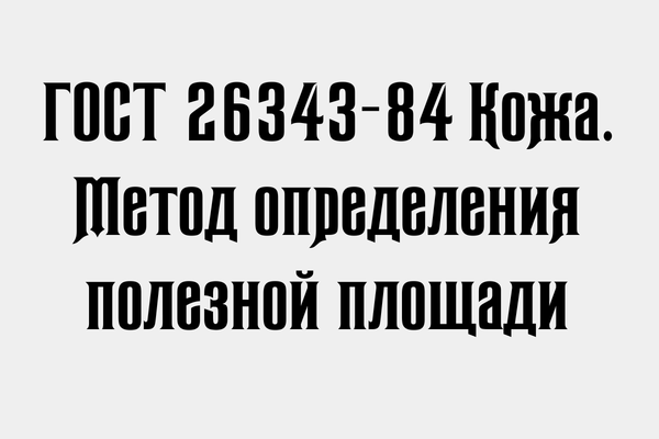 ГОСТ 26343-84 Кожа. Метод определения полезной площади