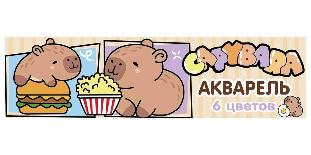 Акварель медовая 6цв. "Капибары" без кисточки, коробка, европодвес (Центрум)